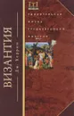 Византия. Удивительная жизнь средневековой империи - Херрин Джудит, Игоревский Л. А.