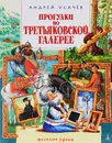 Прогулки по Третьяковской галерее - Андрей Усачев