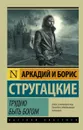 Трудно быть богом - Аркадий и Борис Стругацкие