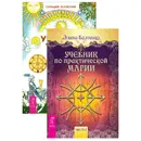 Учебник по практической магии. Часть 1. Учебник Таро. Часть 1 - Элина Болтенко, Геннадий Белявский