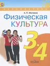 Физическая культура. 3-4 классы. Учебник - А. П. Матвеев