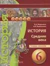 История. 6 класс. Средние века. Тетрадь-тренажер - В. А. Ведюшкин, И. В. Ведюшкина