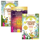 Учебник по практической магии. Часть 1. Учебник Таро. Теория и практика чтения карт в предсказаниях и психотерапии. Части 1 и 2 (комплект из 3 книг) - Элина Болтенко, Геннадий Белявский