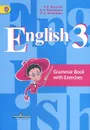 English 3: Grammar Book with Exercises / Английский язык. 3 класс. Грамматический справочник с упражнениями - В. П. Кузовлев, С. А. Пастухова, О. В. Стрельникова