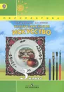 Изобразительное искусство. 3 класс. Учебник - Т. Я. Шпикалова, Л. В. Ершова