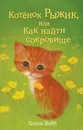 Котенок Рыжик, или Как найти сокровище - Холли Вебб