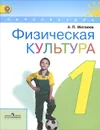 Физическая культура. 1 класс. Учебник - А. П. Матвеев