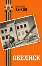 Обелиск - Василь Быков