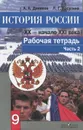 История России. XX - начало XXI века. 9 класс. Рабочая тетрадь. В 2 частях. Часть 2 - А. А. Данилов, Л. Г. Косулина