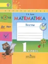 Математика. 1 класс. Тесты - Т. Б. Бука
