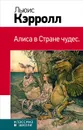 Алиса в Стране чудес - Льюис Кэрролл