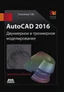 AutoCAD 2016. Двухмерное и трехмерное моделирование - Т. Ю. Соколова