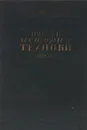 Очерки истории техники XVIII-XIX вв. - В. Данилевский