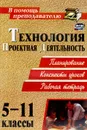Технология. 5-11 классы. Проектная деятельность. Планирование. Конспекты уроков. Рабочая тетрадь - Н. А. Пономарева