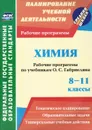 Химия. 8-11 классы. Рабочие программы по учебникам О. С. Габриеляна - Г. И. Маслакова, Н. В. Сафронов