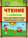 Чтение. 1-4 классы. Тексты для проверки техники и выразительности чтения - Н. В. Лободина
