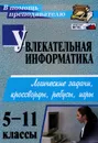 Увлекательная информатика. 5-11 классы. Логические задачи, кроссворды, ребусы, игры - Н. А. Владимирова