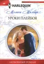 Уроки плейбоя - Мелани Милберн