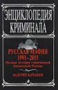 Русская мафия 1991-2015. Полная история современной бандитской России - Карышев Валерий Михайлович