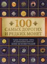 100 самых дорогих и редких монет - И. М. Слука