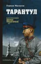 Тарантул - Герман Матвеев