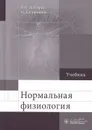 Нормальная физиология. Учебник - В. П. Дегтярев, Н. Д. Сорокина