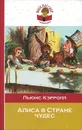 Алиса в Стране чудес - Кэрролл Л.