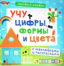Учу цифры, формы и цвета (+ наклейки) - Е. А. Писарева