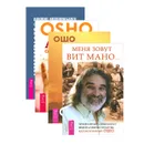 Автобиография духовно неправильного мистика. Меня зовут Вит Мано... Азбука осознанности. Путь мистика (комплект из 4 книг) - Ошо, Вит Мано