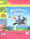 Русский язык. 4 класс. Учебник. В 2 частях. Часть 2 - Л. Ф. Климанова, Т. В. Бабушкина