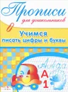 Учимся писать цифры и буквы - Л. Маврина