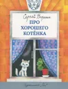 Про хорошего котёнка - Воронин Сергей Александрович