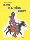 Кто на чём едет - Глеб Горбовский