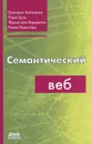 Семантический веб - Григорис Антониоу, Паул Грос, Фрэнк ван Хармелен, Ринке Хоекстра