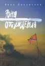 Зона отчуждения - Вера Орловская