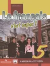 Le francais 5: C'est super! Cahier d'activites / Французский язык. 5 класс. Рабочая тетрадь - А. С. Кулигина