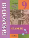 Биология. Человек. 9 класс. Учебник - Е. Н. Соломина, Т. В. Шевырева