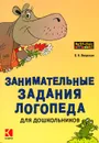 Занимательные задания логопеда для дошкольников - О. Н. Яворская