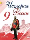 История России. 9 класс. Учебник. В 2 частях. Часть 2 - Николай Арсентьев,Александр Данилов,Андрей Левандовский,Александра Токарева