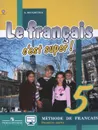 Le francais 5: C'est super! Methode de francais / Французский язык. 5 класс. Учебник. В 2 частях. Часть 1 - А. С. Кулигина
