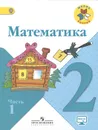 Математика. 2 класс. Учебник. В 2 частях. Часть 1 - М. И. Моро, М. А. Бантова, Г. В. Бельтюкова, С. И. Волкова, С. В. Степанова