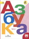 Азбука. 1 класс. Учебник. В 2 частях. Часть 1 - В. Г. Горецкий, В. А. Кирюшкин, Л. А. Виноградская, М. В. Бойкина