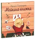 Майкина книжка - Марина Бородицкая