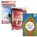 Определись! Мысль творит реальность. Меню для ума (комплект из 3 книг) - Сергей Степанов, Анастасия Птуха, Маруся Светлова, Джонатан Чатер