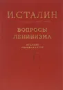 Вопросы ленинизма - И. Сталин