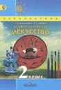 Изобразительное искусство. 2 класс. Учебник - Т. Я. Шпикалова, Л. В. Ершова