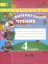 Литературное чтение. 4 класс. Творческая тетрадь - Т. Ю. Коти