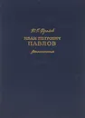 Иван Петрович Павлов - Ю. П. Фролов