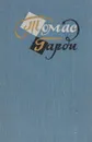 Томас Гарди. Повести и рассказы - Томас Гарди