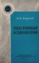 Электронный осциллограф - И.П.Марков